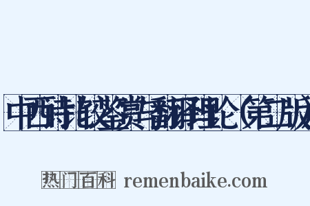 中西诗比较鉴赏与翻译理论（第二版）是什么意思的图片